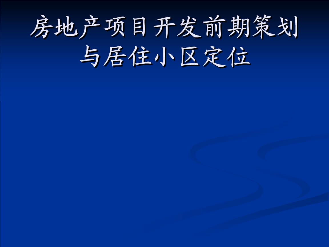 旅游开发项目前期策划与房地产开发项目前期策划的整合与互补