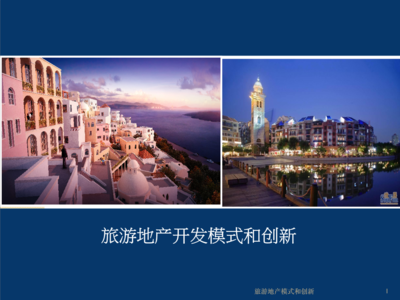 旅游地产开发模式创新与项目策划咨询详解