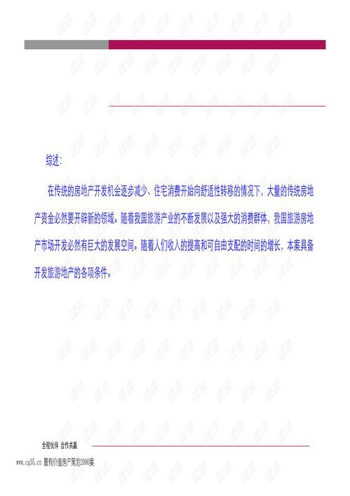 河北易县7500亩旅游地产项目综合发展策划报告